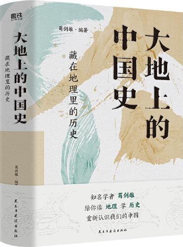 大地上的中国史: 藏在地理里的历史
