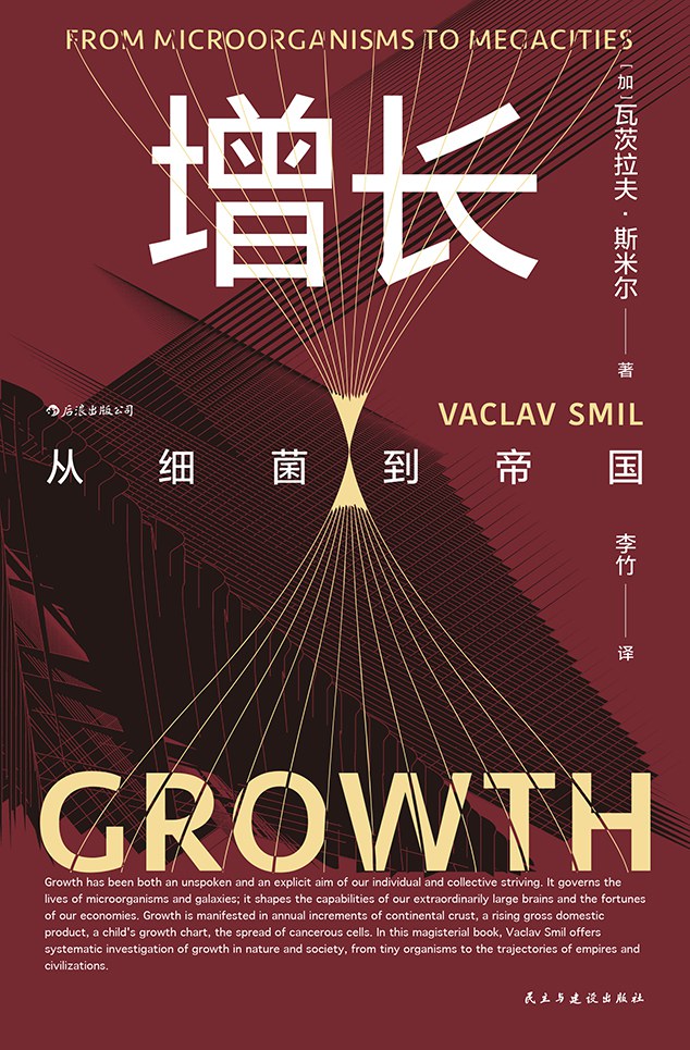 生長:從細菌到帝國