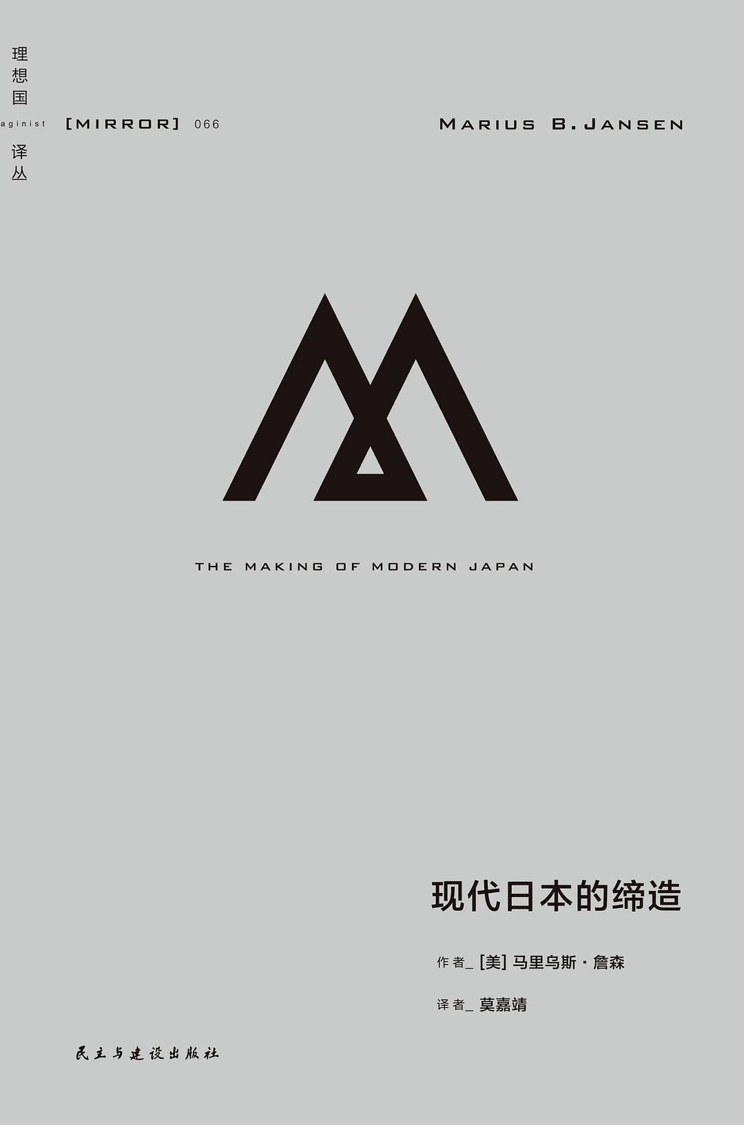 理想國譯叢:現代日本的締造