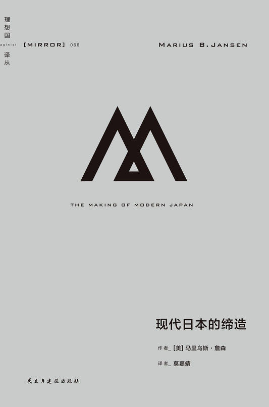 理想国译丛: 现代日本的缔造