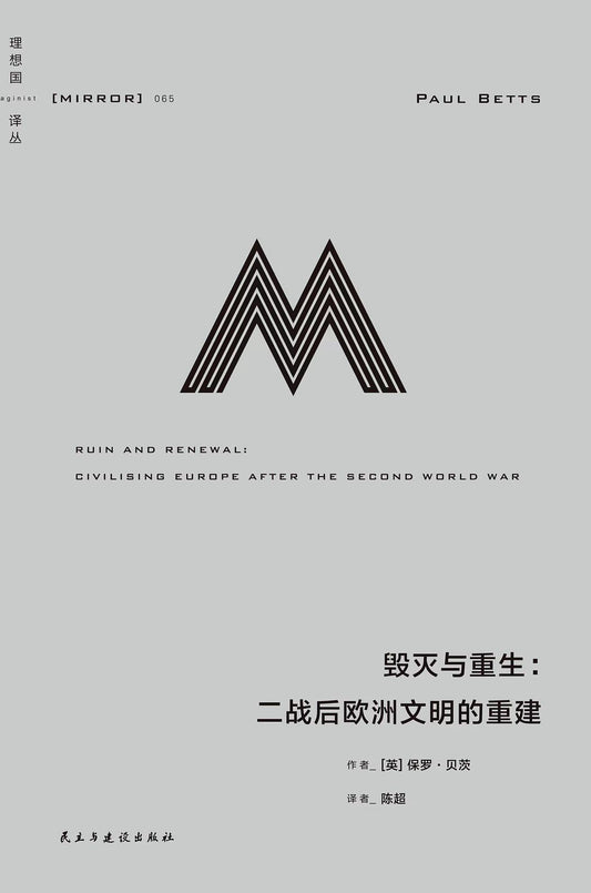 理想国译丛:毁灭与重生:二战后欧洲文明的重建