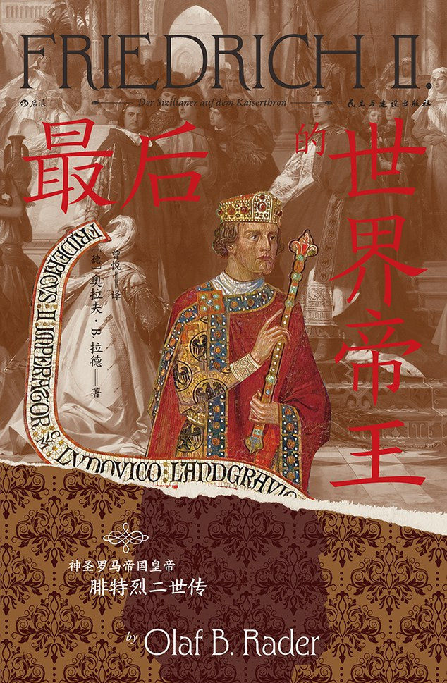 汗青堂丛书136: 最后的世界帝王: 神圣罗马帝国皇帝腓特烈二世传