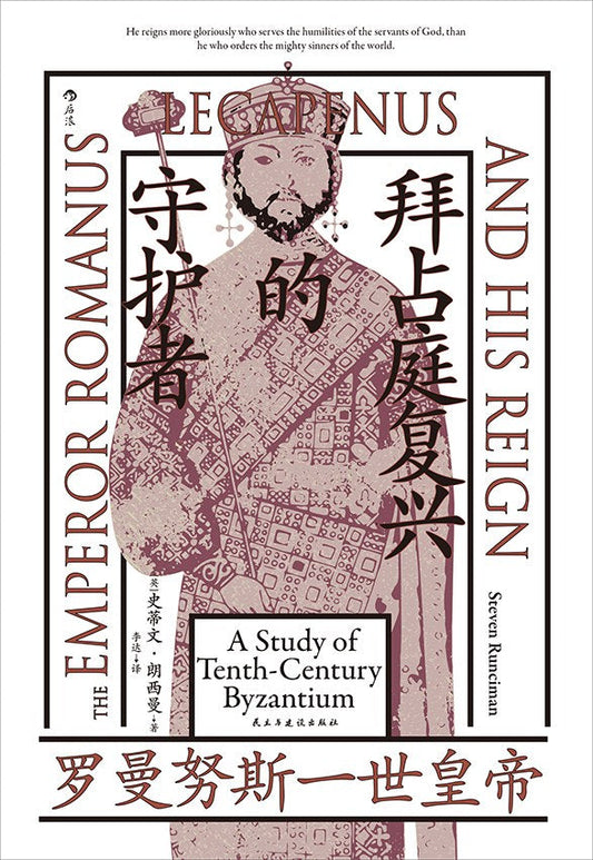 汗青堂丛书139: 拜占庭复兴的守护者: 罗曼努斯一世皇帝