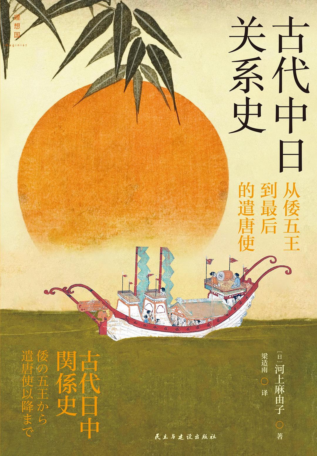 古代中日关系史: 从倭五王到最后的遣唐使
