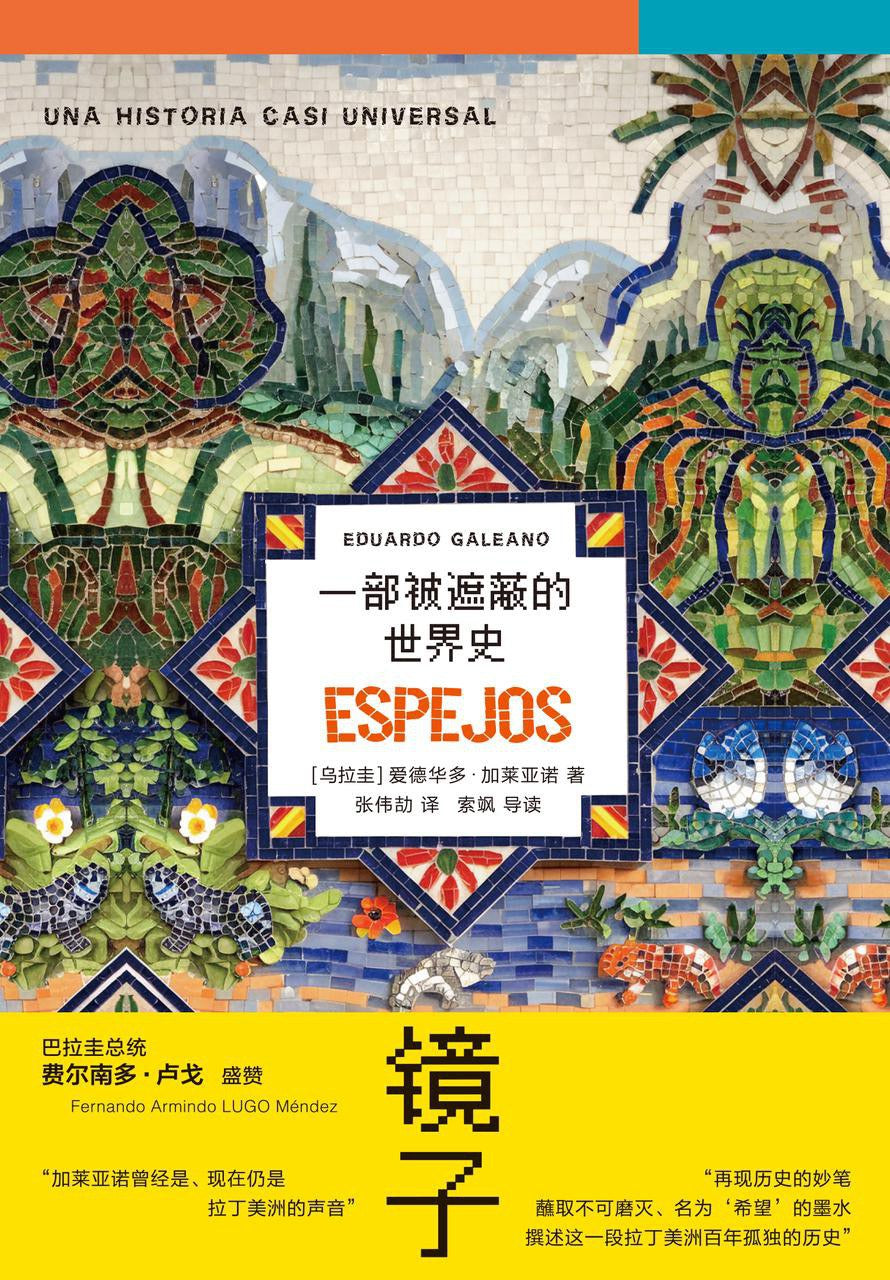 镜子: 一部被遮蔽的世界史