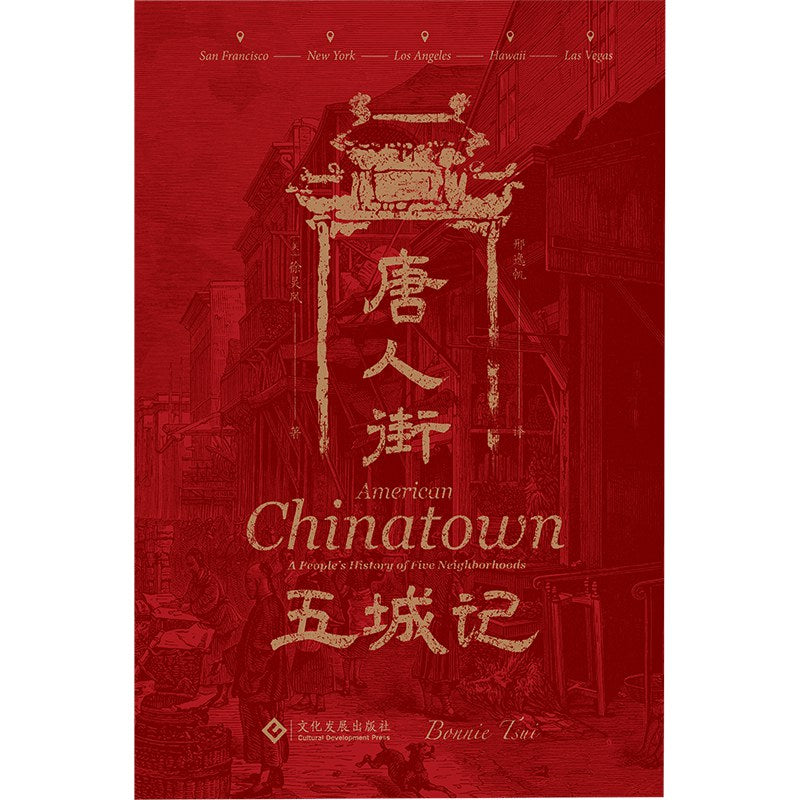 唐人街--五城记