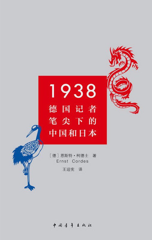 ☆1938:德國記者筆尖下的中國與日本