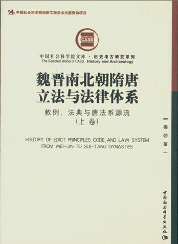 魏晋南北朝隋唐立法与法律体系:敕例、法典与唐法系源流(上下)