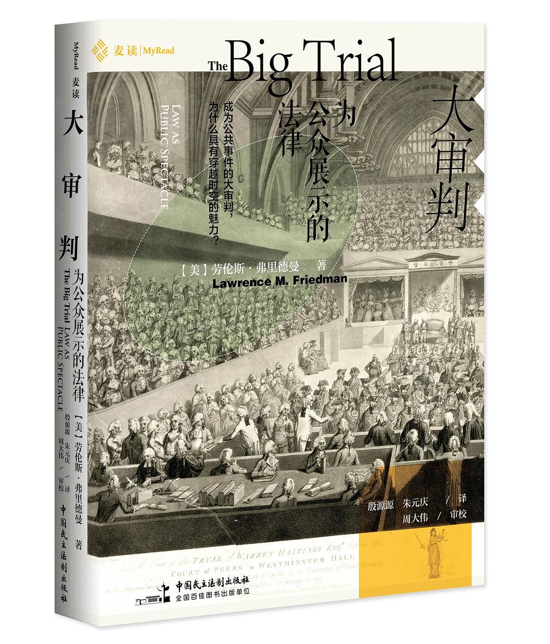 大審判:為公眾展示的法律(精)