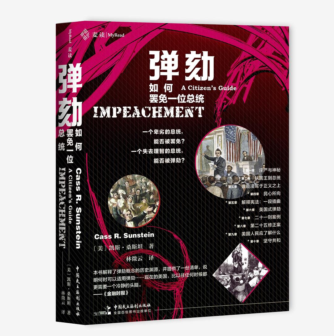 彈劾:如何罷免一位總統