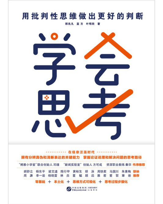 学会思考: 用批判性思维做出更好的判断