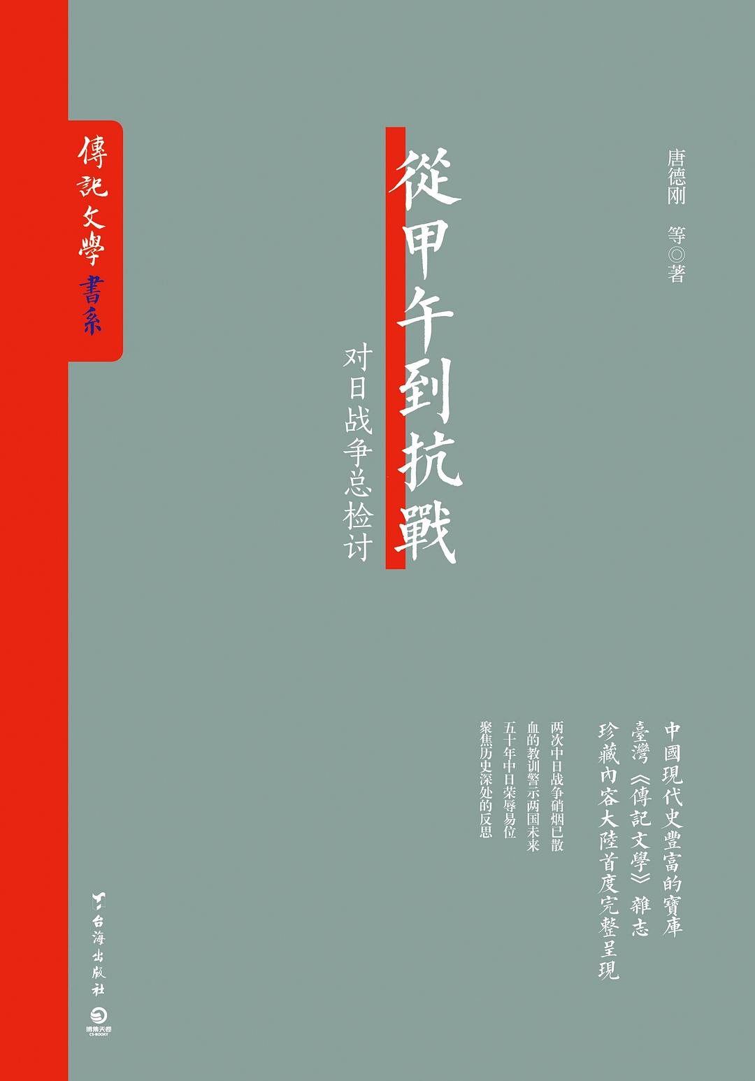 從甲午到抗戰:對日戰爭總檢討