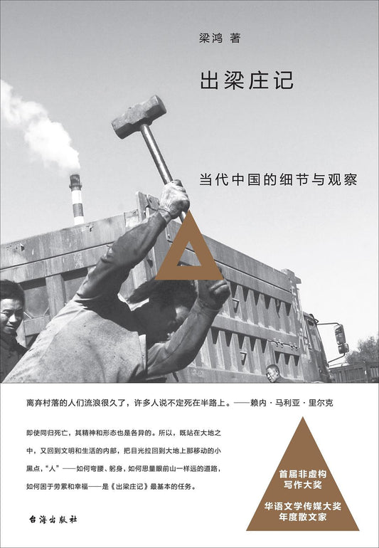 出梁庄记: 当代中国的细节与观察