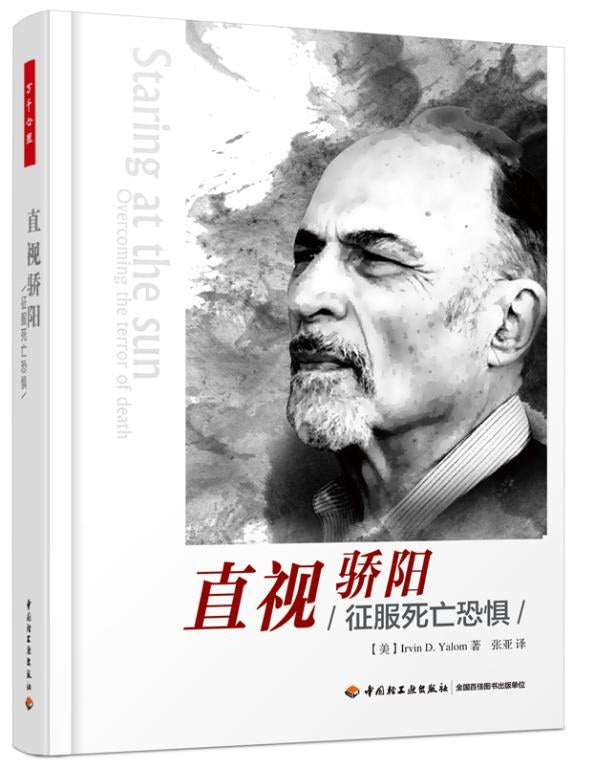 直视骄阳:征服死亡恐惧