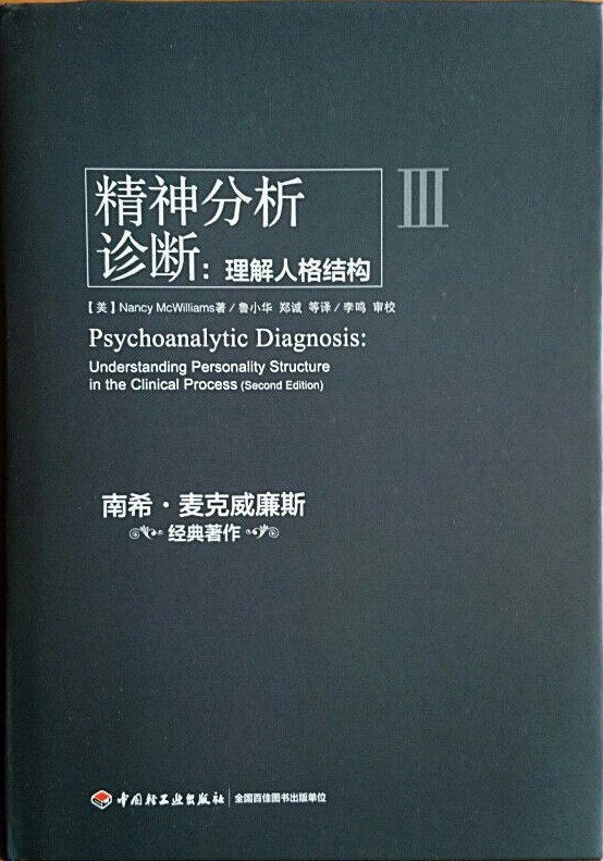 精神分析诊断:理解形象结构