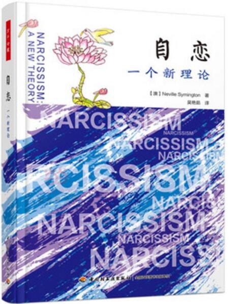 自戀:一個新觀念