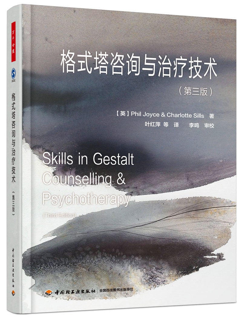 格式塔咨询与治疗技术(第三版)