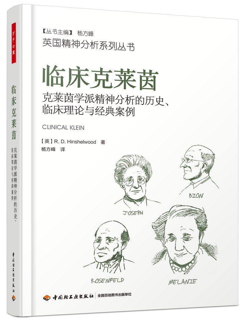 临床克莱茵:克莱茵学派精神分析的历史、临床理论与经典案例
