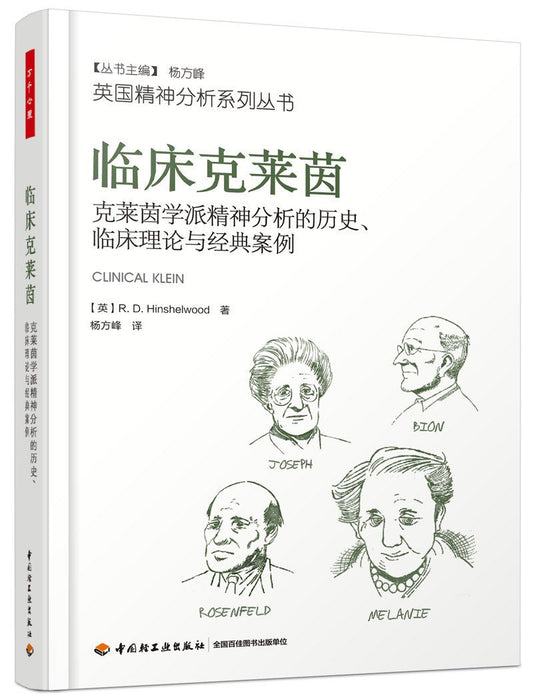 臨床克萊茵:克萊茵學派精神分析的歷史、臨床理論與古典案例