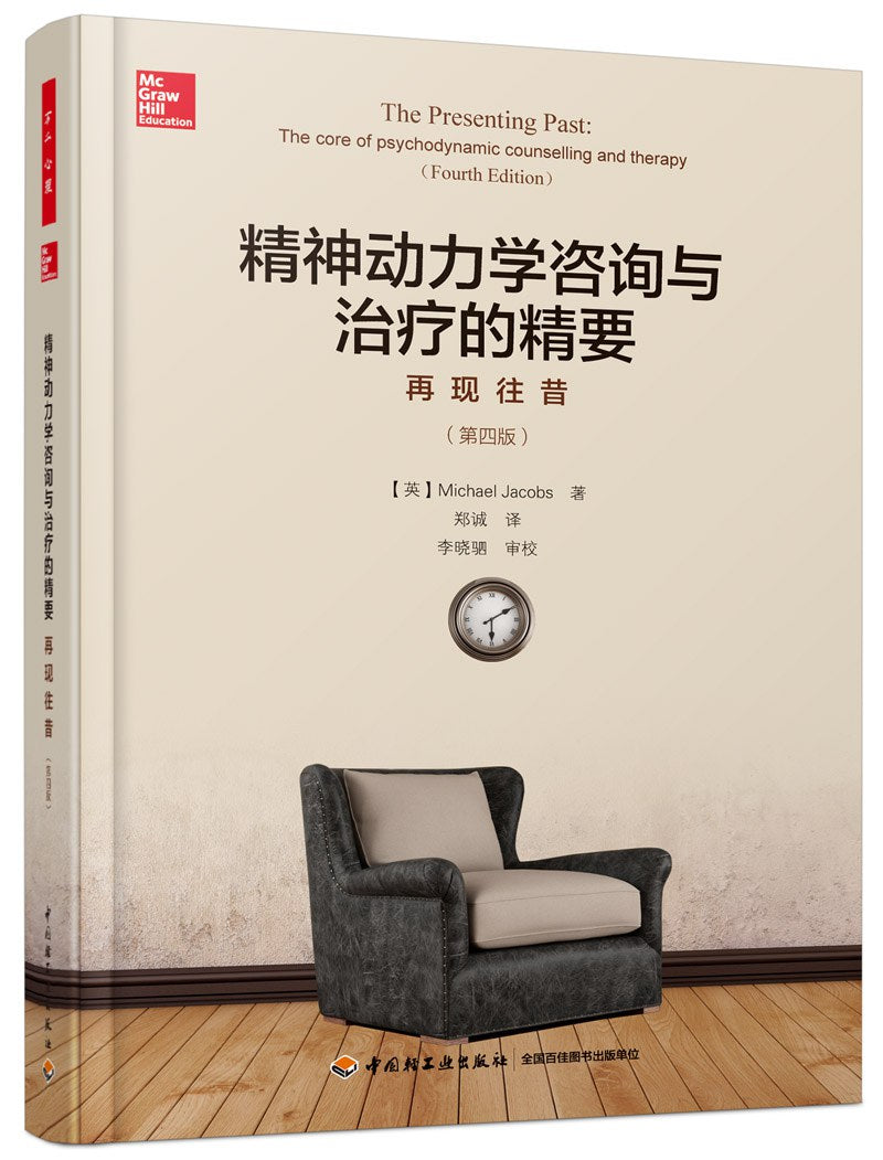 精神动力学咨询与治疗的精要:再现昔(第四版)