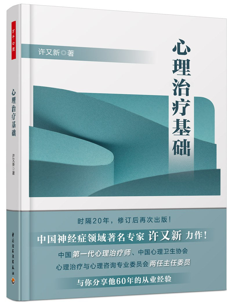 心理治療基礎