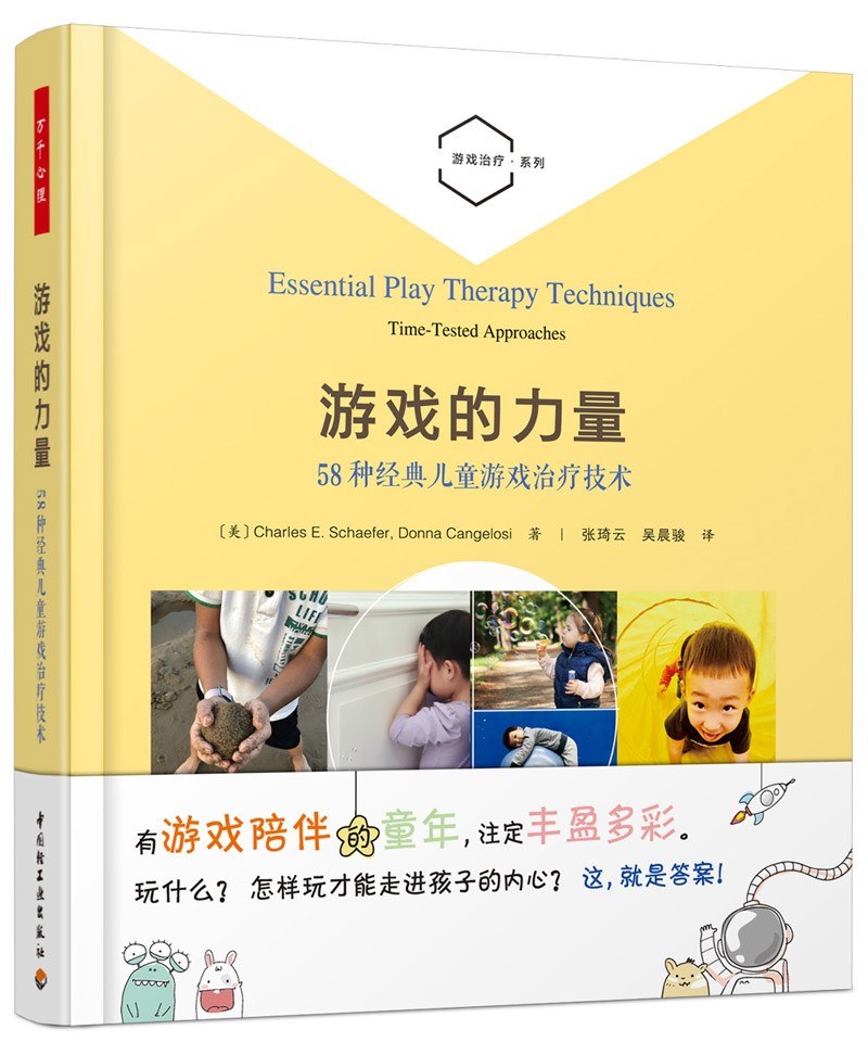 遊戲的力量:58種經典兒童遊戲治療技術