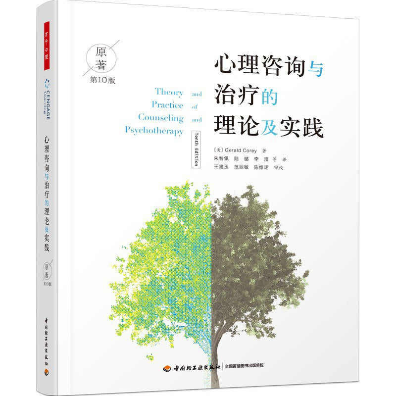心理諮商與治療的理論與實務(原著第10版)
