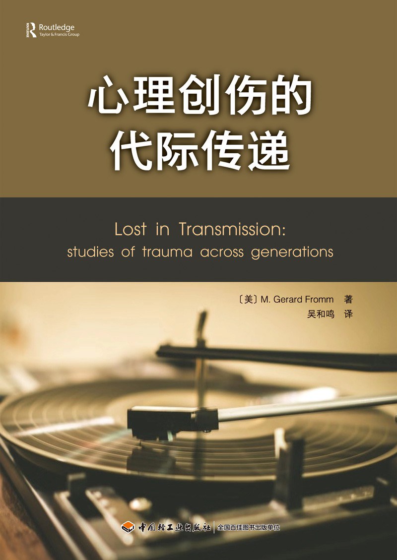 心理创伤的代际传递