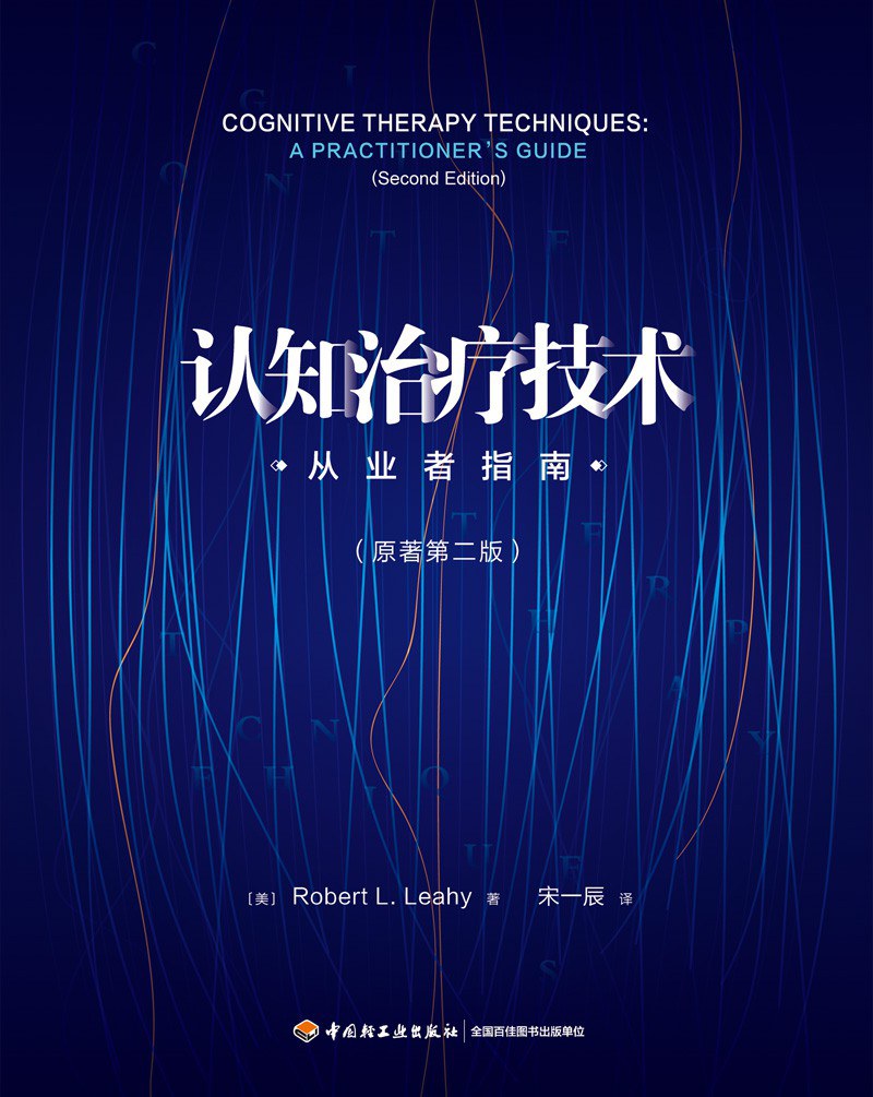 認知治療技術:來自業者指引(原著第二版)