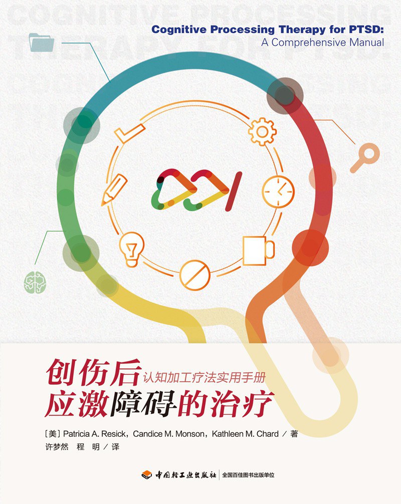 創傷後早期的治療:認知處理治療實用手冊