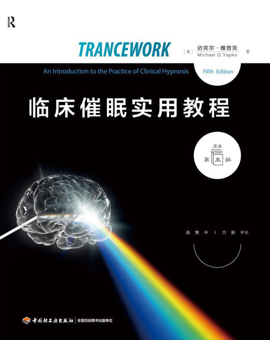 臨床催眠實用教學(原著作第五版)