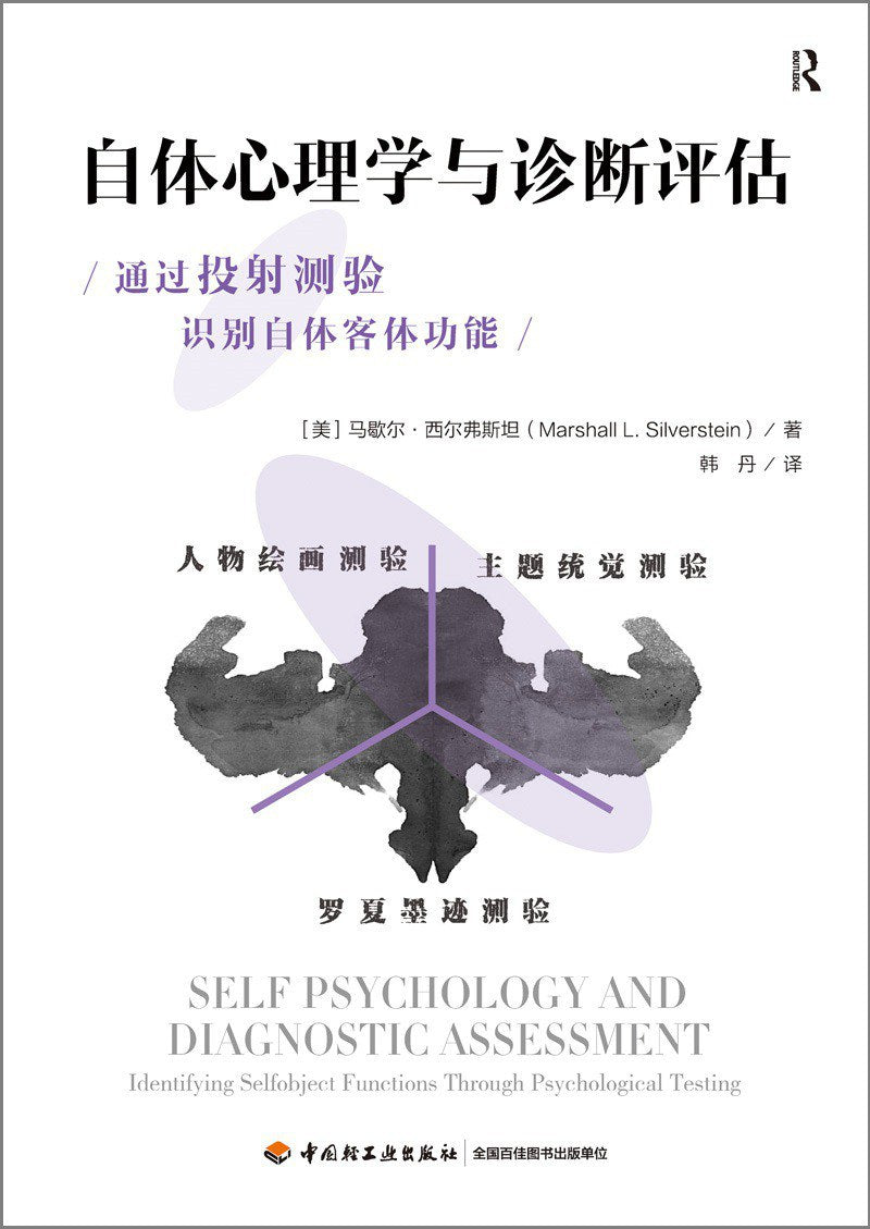 自体心理学诊断评估:心理测试与自体客体功能