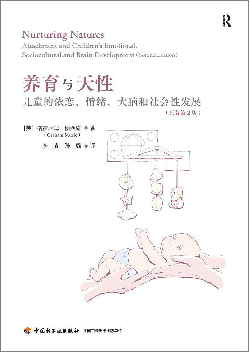 养育与天性:儿童的依恋、情绪、大脑和社会性发展(原著第2版)