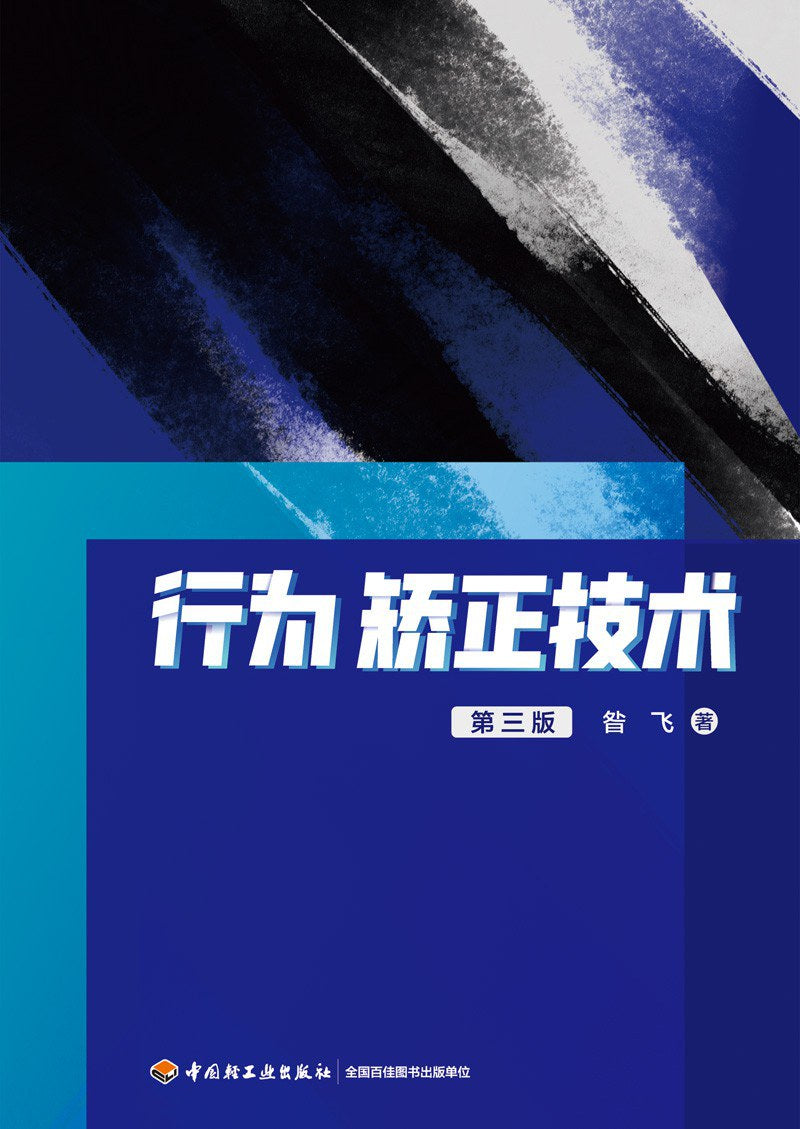 万千心理·行为矫正技术(第三版)