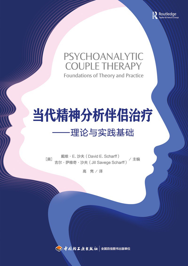 當代精神分析合夥人治療--理論與實務基礎