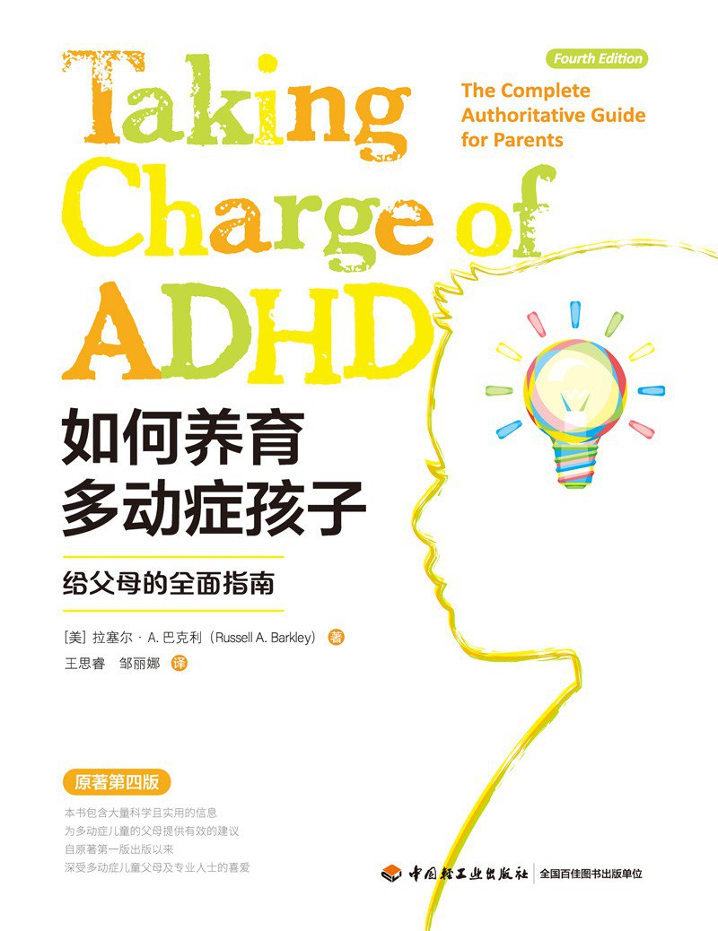 如何养育多动症孩子: 给父母的全面指南