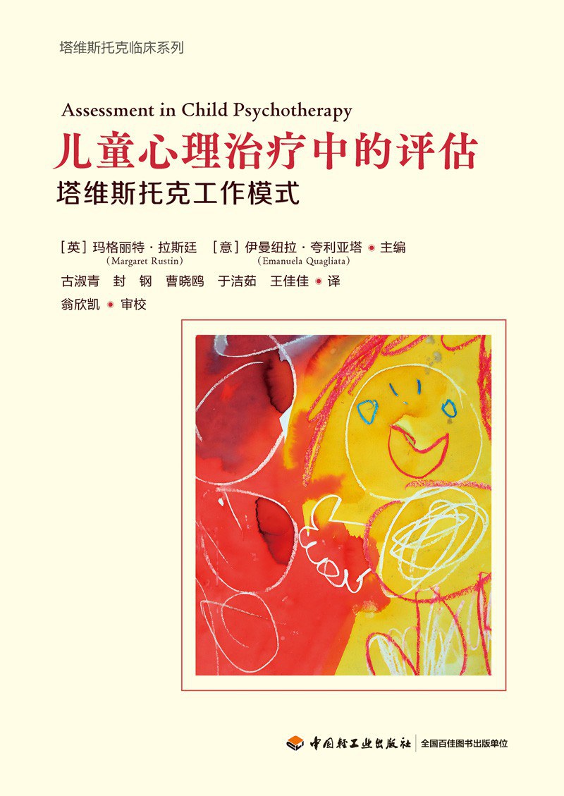 儿童心理治疗中的评估:塔维斯托克工作模式