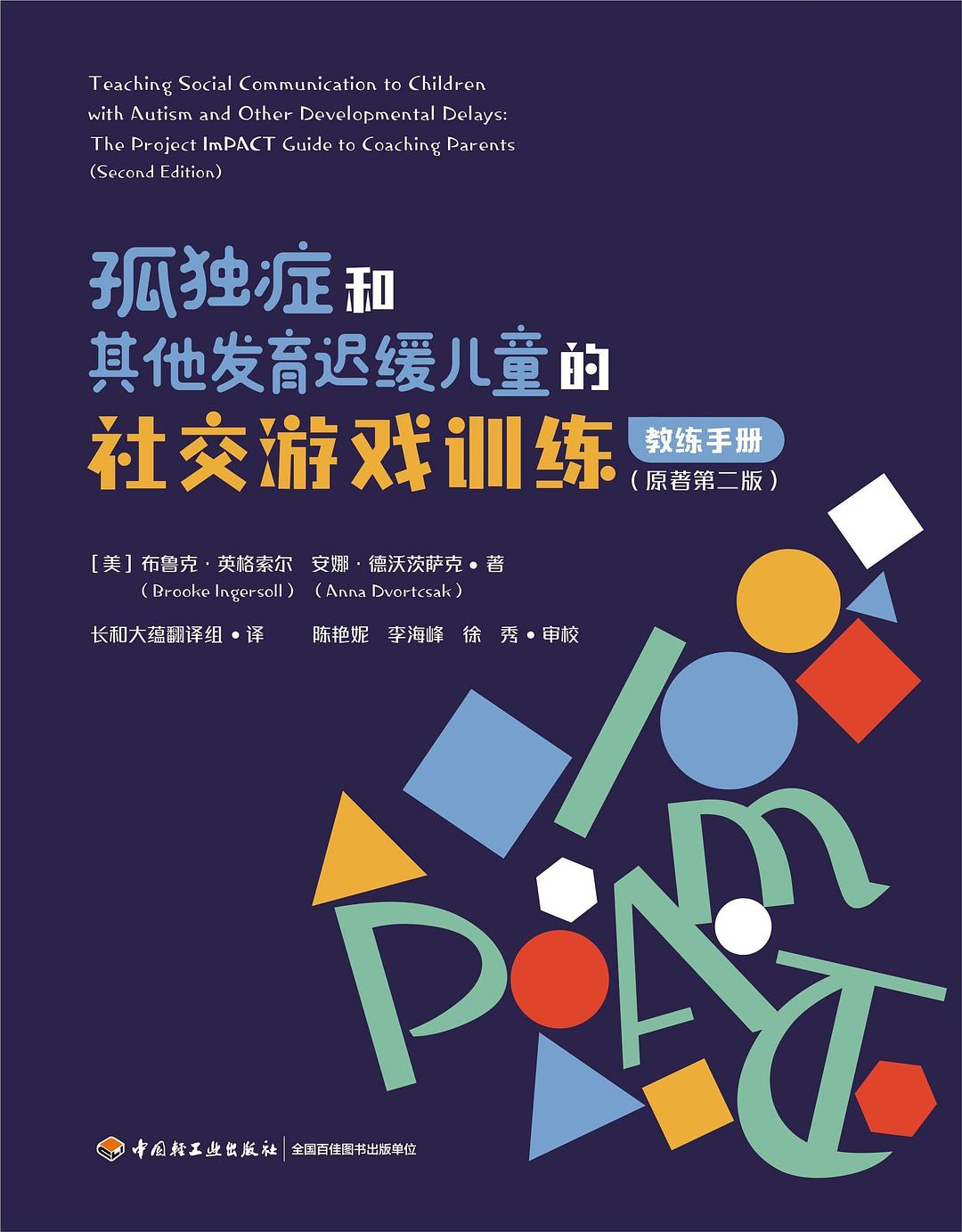 孤独症和其他发育迟缓的儿童社交游戏训练:教练手册(原著第2版)