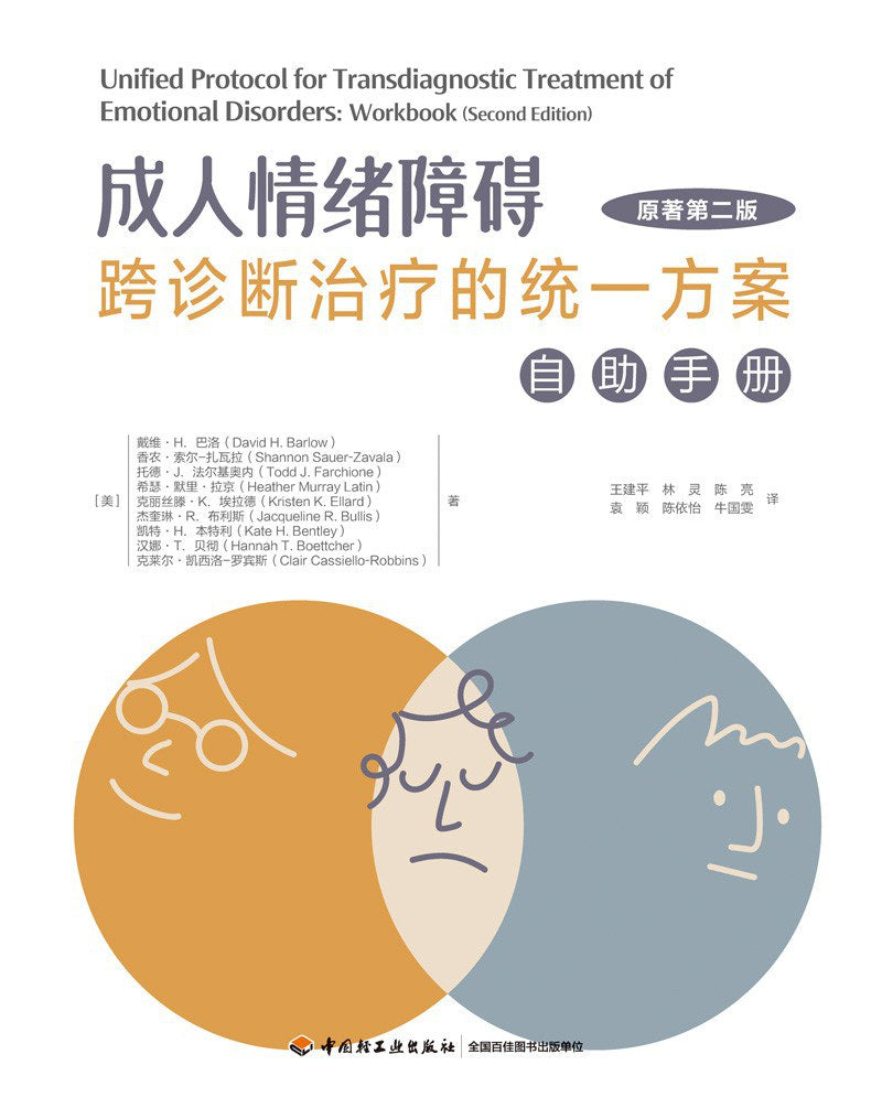 成人情绪跨诊断治疗的统一方案:自助手册(原著版)