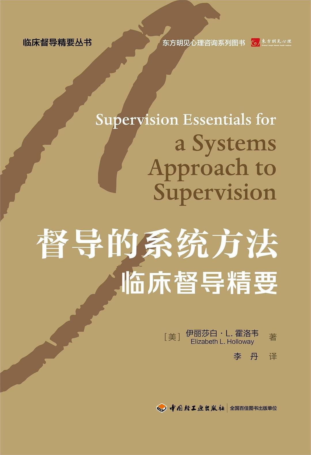 督导的系统方法:临床督导精要