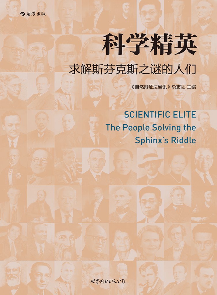 科学精英:求解斯芬克斯之谜的人们