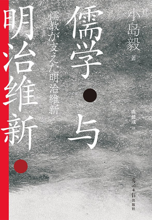 汗青堂丛书111 儒学与明治维新