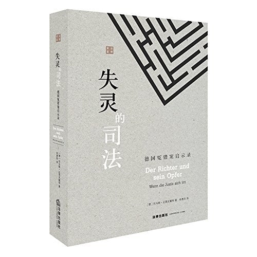 ☆失靈的司法:德國冤案啟示錄(法律案例)(精)