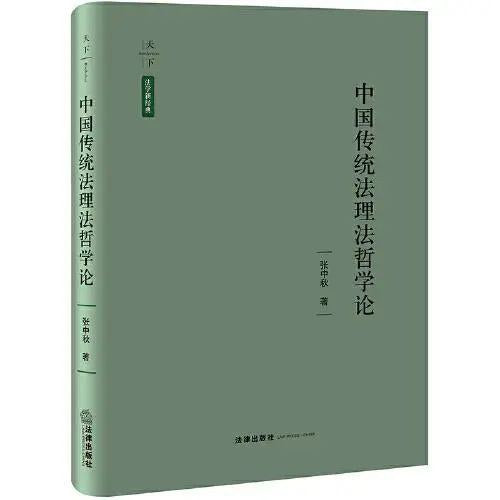 中國傳統法理法哲學論(法學新經典)(精)
