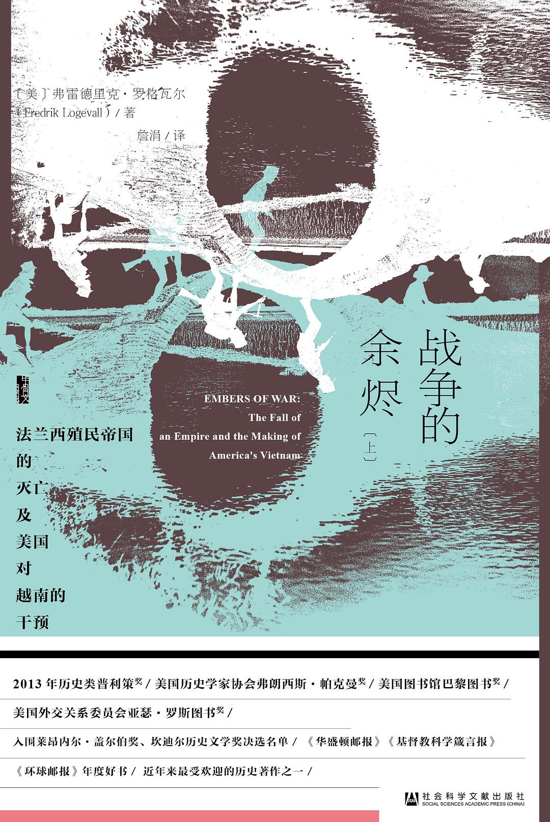 甲骨文丛书 战争的余烬:法兰西殖民帝国的灭亡及美国对越南的干预(套装全2册)