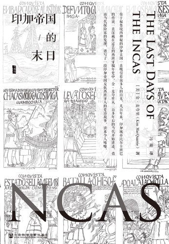 甲骨文丛书 印加帝国的末日