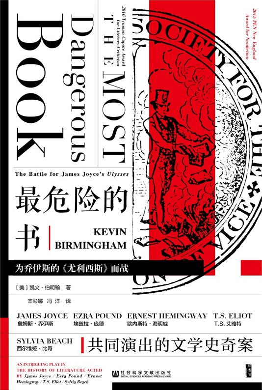 甲骨文丛书最危险的书:为乔伊斯的《尤利西斯》而战