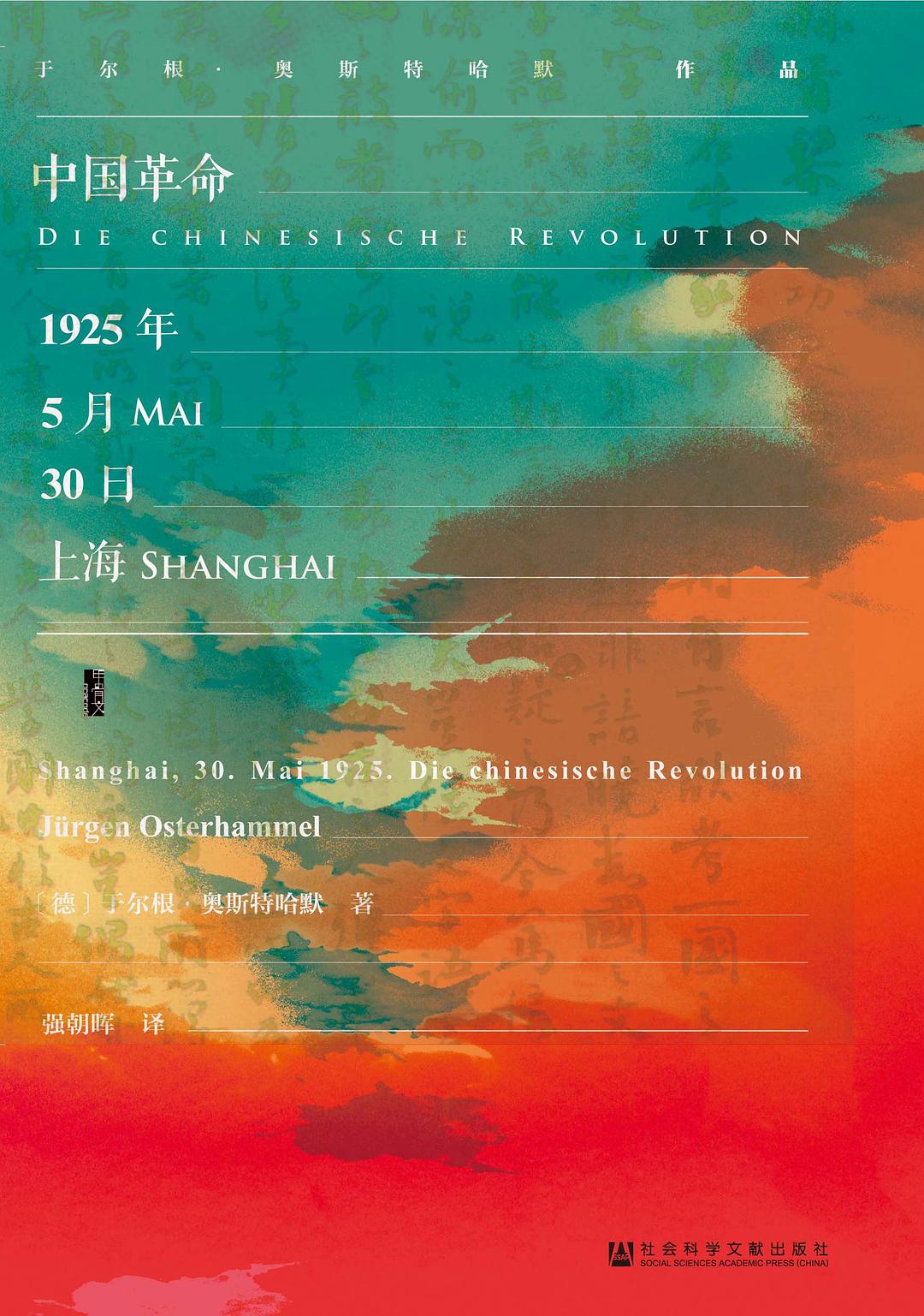 甲骨文丛书:中国革命:1925年5月30日,上海