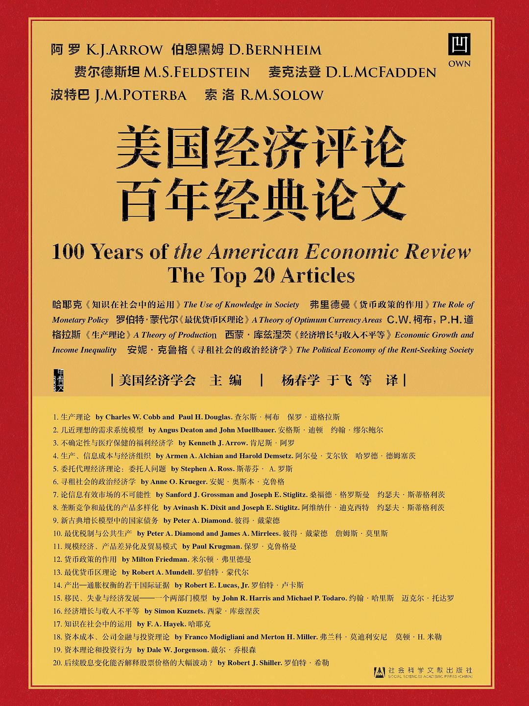 甲骨文叢書美國經濟評論百年經典論文