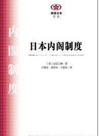 ☆日本內閣制度(閱讀日書系)